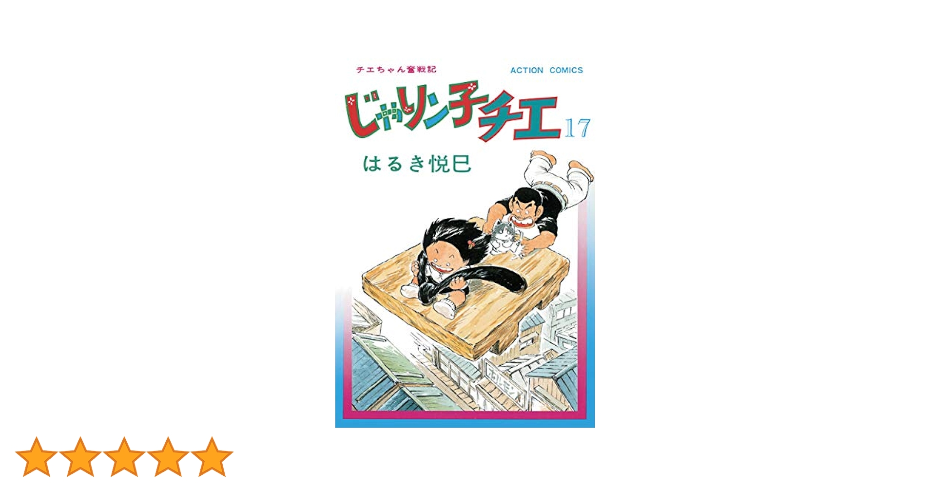 じゃりン子チエ【新訂版】 ： 17 (アクションコミックス